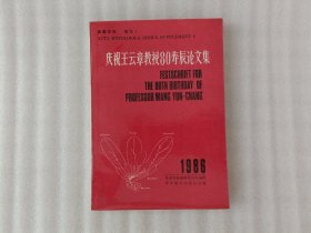 真菌学报【增刊1】庆祝王云章教授80寿辰论文集