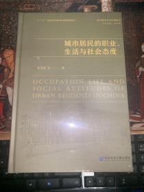 城市居民的职业、生活与社会态度
