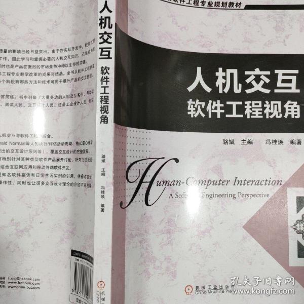 高等院校软件工程专业规划教材：人机交互·软件工程视角