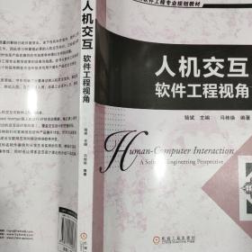 高等院校软件工程专业规划教材：人机交互·软件工程视角