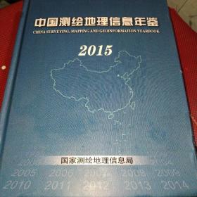 中国测绘地理信息年鉴2015
