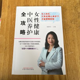 女性健康中医养护全攻略