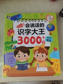 会说话的识字大王3000字+6000组词