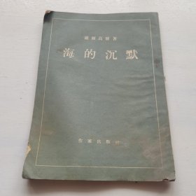 海的沉默