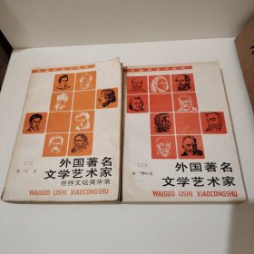 外國(guó)著名文學(xué)藝術(shù)家合訂本合售（二、三）