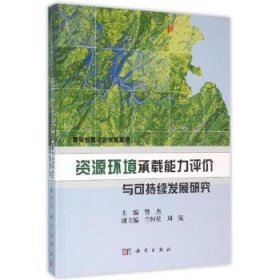 鲁甸地震灾后恢复重建：资源环境承载能力评价与可持续发展研究