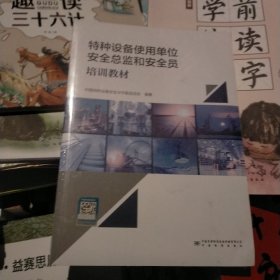 特种设备使用单位安全总监和安全员培训教材