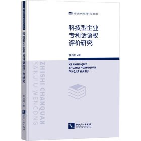 科技型企业专利话语权评价研究