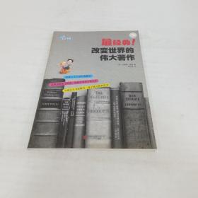 最经典！改变世界的伟大著作 