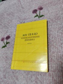 面向资本论：马克思政治经济学批判的逻辑线索释义