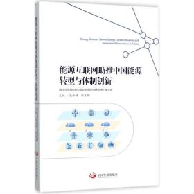 能源互联网助推中国能源转型与体制创新