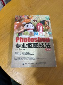 Photoshop专业抠图技法（第2版）