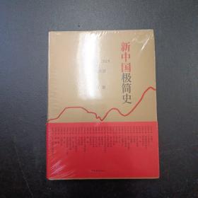 新中国极简史：1949至2019的年度故事（陈晋著）