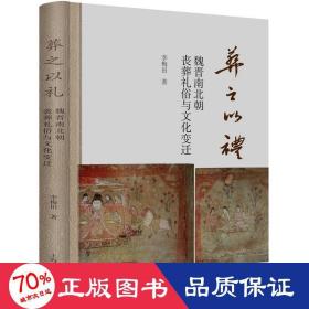 葬之以禮 魏晉南北朝喪葬禮俗與變遷 中國歷史 李梅田