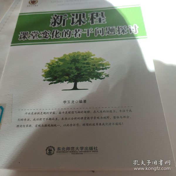 新课程课堂变化的若干问题探讨