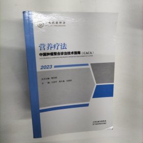 中国肿瘤整合诊治技术指南：营养疗法