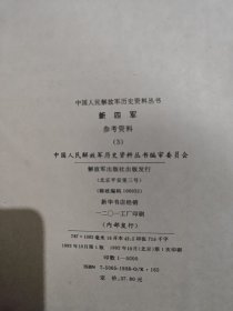 中国人民解放军历史资料丛书新四军参考资料(3)