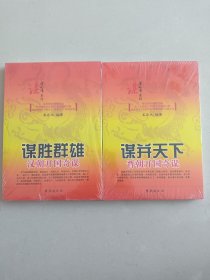 谋定天下系列·谋胜群雄：汉朝开国奇谋+谋并天下：晋朝开国奇谋(2本合售)