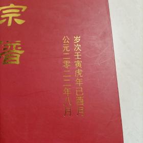 家谱类: 盐阜洪氏宗谱(义居堂) (大16开精装厚册)2022年新修286页！由苏州迁到盐城阜宁，建湖境内