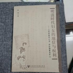 明清时代妇女的地位与权利：以明清契约文书、诉讼档案为中心（馆藏好品内新未阅）