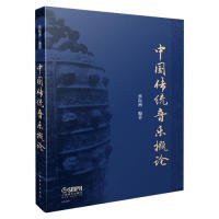 【正版新书】中国传统音乐概论