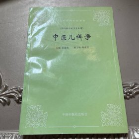 中医儿科学