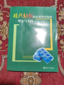 现代幼教园本课程开发的理念与实践