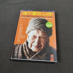 请不要灰心呀!：99岁柴田老奶奶的处女诗集