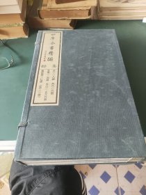 四库全书精编：集部（98，107-110） 明清杂剧 一至四、李文蔚杂剧 【带函宣纸线装 共五本合售】