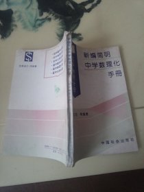 新编简明中学数理化手册 高中物理分册