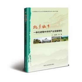 【现货速发】北京城乡一体化进程中农村产业发展研究马俊哲等著中国农业科学技术出版社