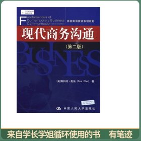 高级实用英语系列教材：现代商务沟通（第2版）