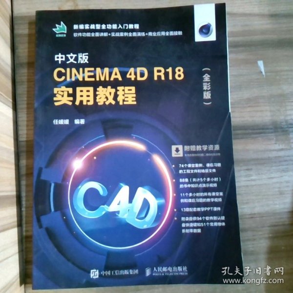 中文版CINEMA 4D R18 实用教程（全彩版）