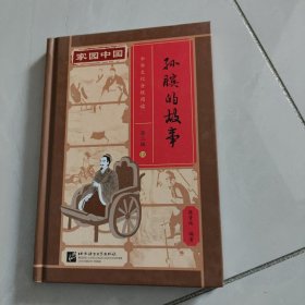 家园中国—中华文化分级阅读（第二级）12：孙膑的故事