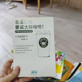 在星巴克要买大杯咖啡！：价格与生活的经济学