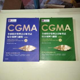 CGMA全球特许管理会计师考试 综合案例与解析：运营级