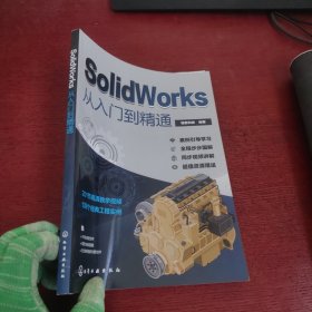SolidWorks从入门到精通【内页干净 实物拍摄】