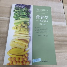 营养学：概念与争论