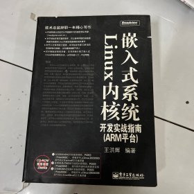 嵌入式系统Linux内核开发实战指南