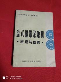 盒式磁带录象机原理与检修