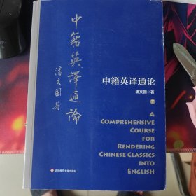 中籍英译通论（套装上下册）