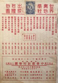 民国二十一年《中华最新形势图》，品相不错，1932年，民国训政时期的老地图，这本图内容丰富，极具史料价值