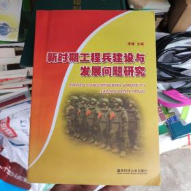 稀缺，新时期工程兵建设与发展问题研究，仅印430册