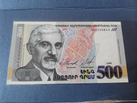 亚美尼亚纸币，1999年 500 德拉姆，较少。