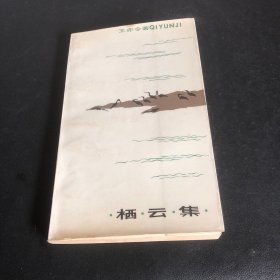 栖云集