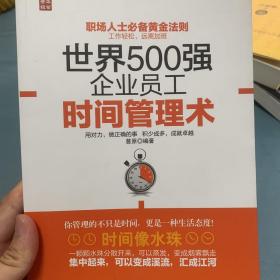 世界500强企业员工时间管理术