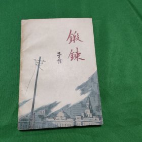 锻炼 红色文学 怀旧收藏 私藏美品 一版一印 白纸铅印大开本 插图版漂亮 封面漂亮 新华书店库存书