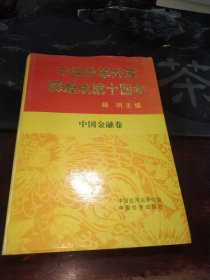 中国改革开放辉煌成就十四年.中国金融卷