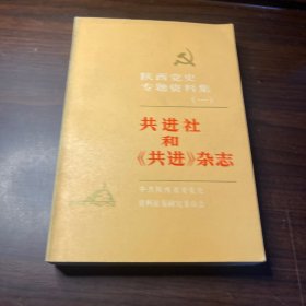 共进社和《共进》杂志