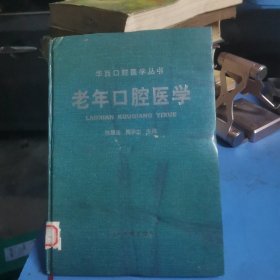 老年口腔医学（精）——华西口腔医学丛书